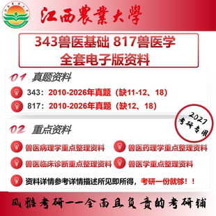 江西农业大学343兽医基础817兽医学 考研真题重点笔记资料