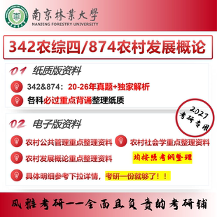 南京林业大学342农业知识综合四874农村发展概论考研真题资料