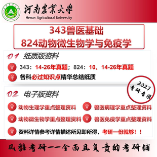 河南农业大学343兽医基础 824动物微生物学与免疫学 考研真题资料