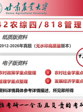 甘肃农业大学农业管理农村发展342农综四818管理学考研咨询服务
