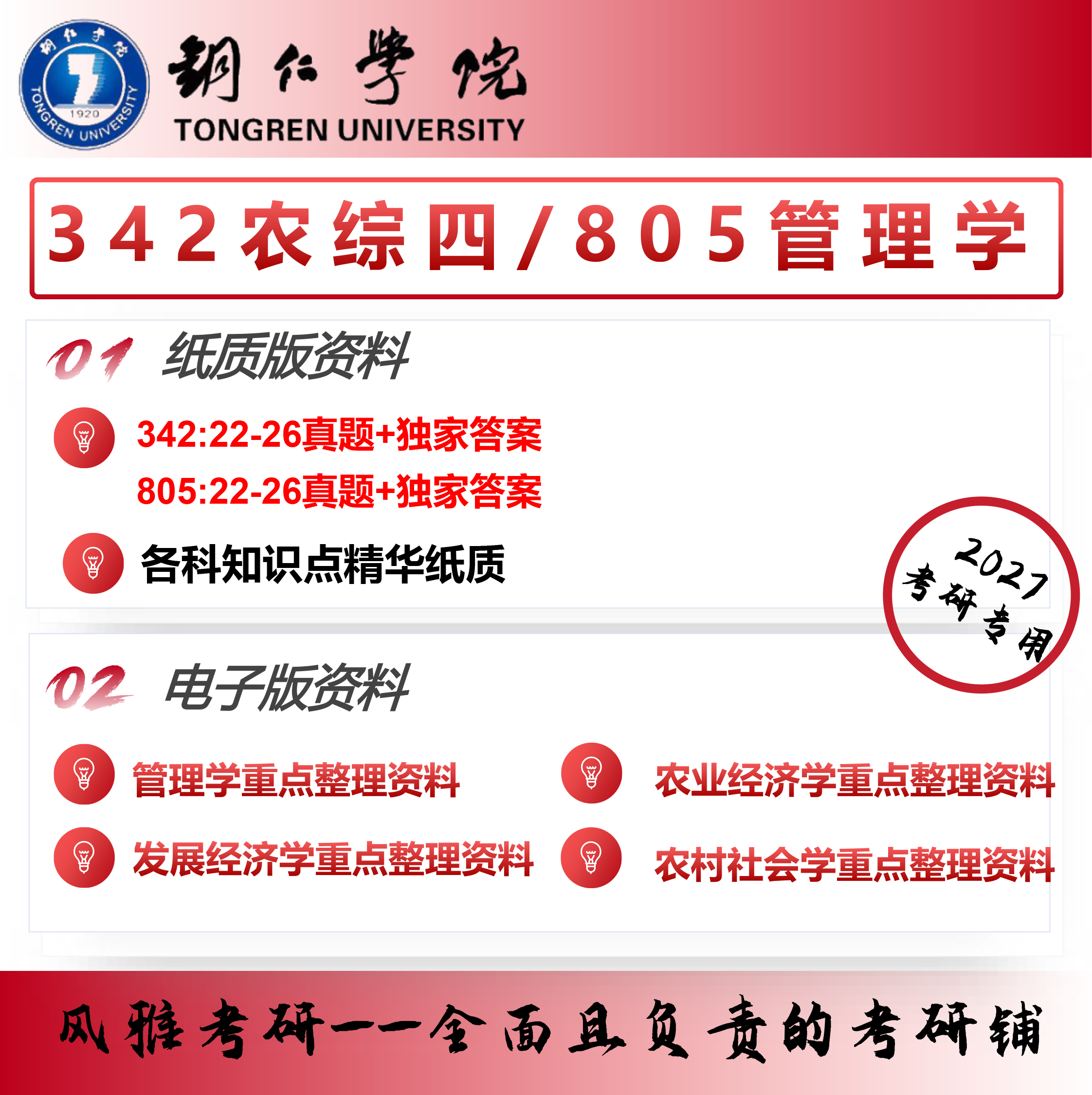 铜仁学院农村发展342农业知识综合四805管理学考研真题重点资料
