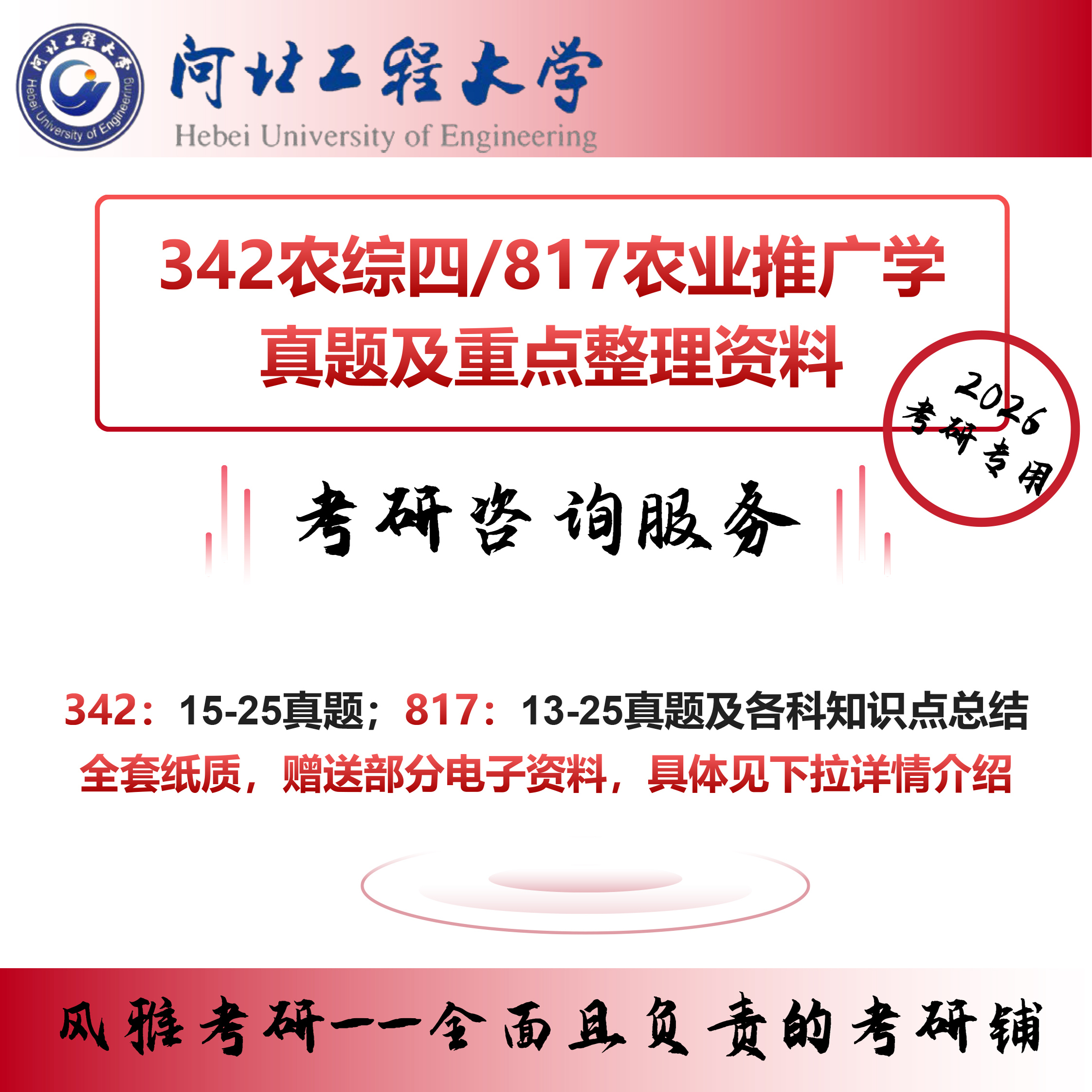 河北工程大学342农业知识综合四817农业推广学管理考研真题资料