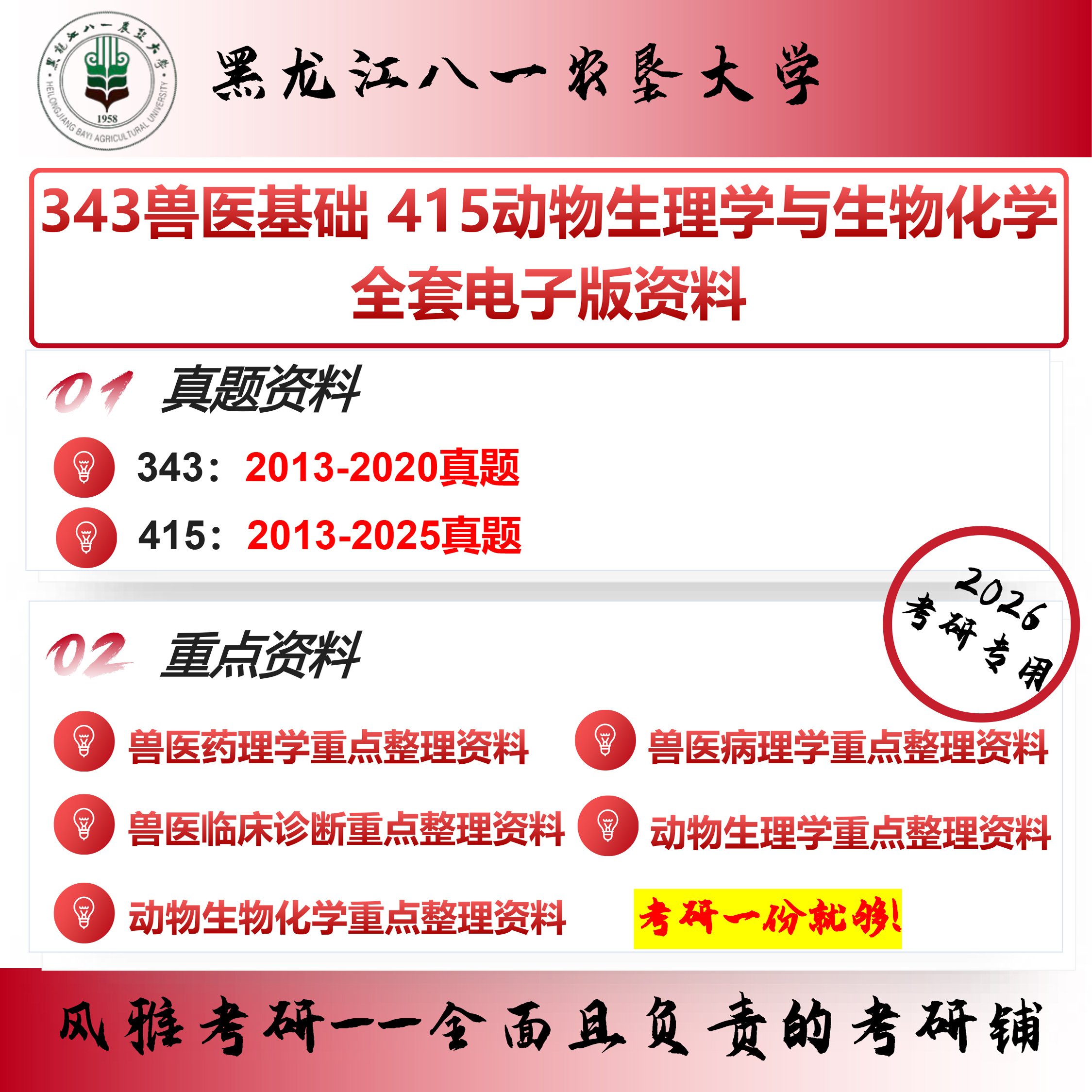 黑龙江八一农垦大学343兽医基础415动物生理学与生物化学考研真题