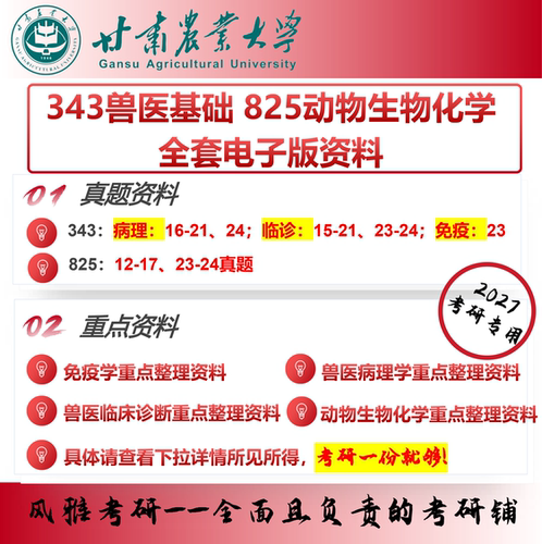 甘肃农业大学343兽医基础825动物生物化学 考研真题重点资料