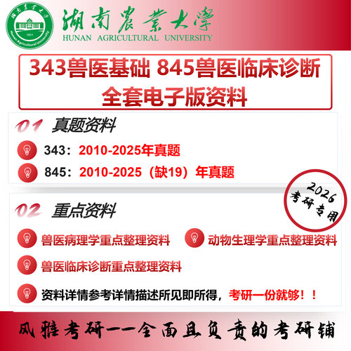 湖南农业大学343兽医基础845兽医临床诊断学 考研真题重点资料