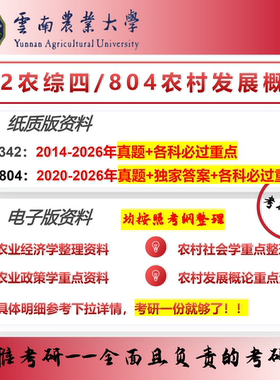 云南农业大学342农综四804农村发展概论考研真题资料重点