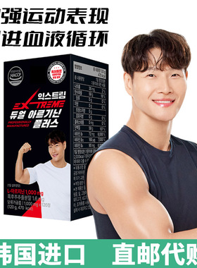 韩国EXTREME金钟国精氨酸黑玛卡提升能量增肌辅助充满活力性健康