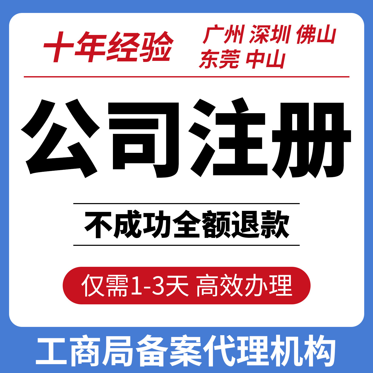 广州深圳东莞佛山中山公司注册营工商注册