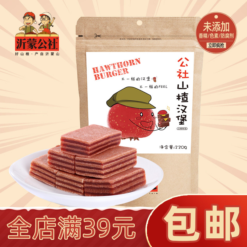 沂蒙公社山楂汉堡220g儿童宝宝健康休闲零食办公室山楂制品
