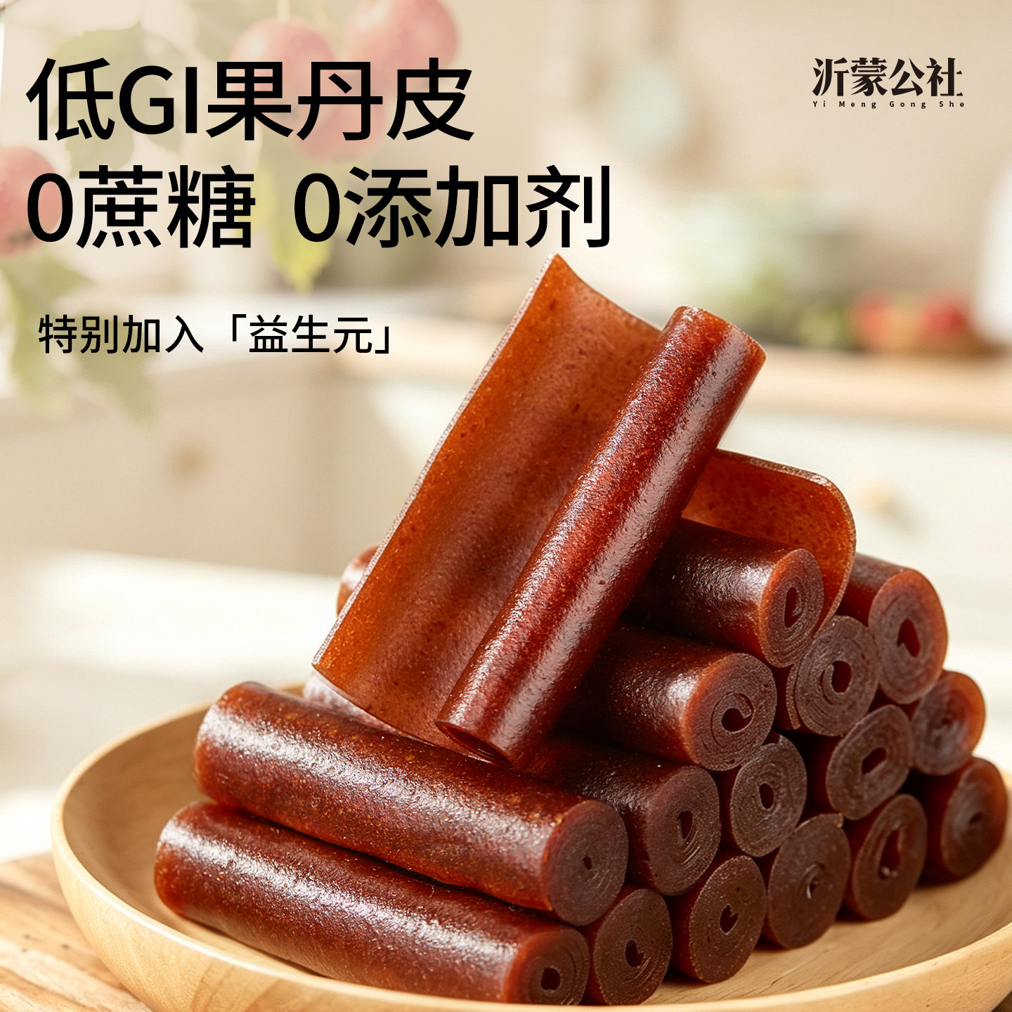 沂蒙公社低GI慢升糖果友丹皮无糖精山楂零食独立包装无添加鲜200g