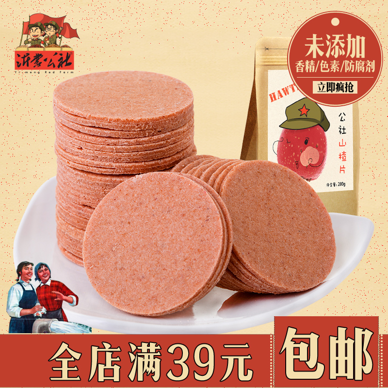 沂蒙公社山楂片280g童年記憶新鮮山楂大圓片兒童寶寶休閑零食