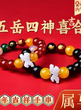 易明五岳四神喜吉合手链2026马年本命年生肖吉祥物男女佩戴手串