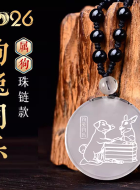 宋韶光大师2026马年吉祥物生肖属狗狗兔同乐白水晶吊坠礼物