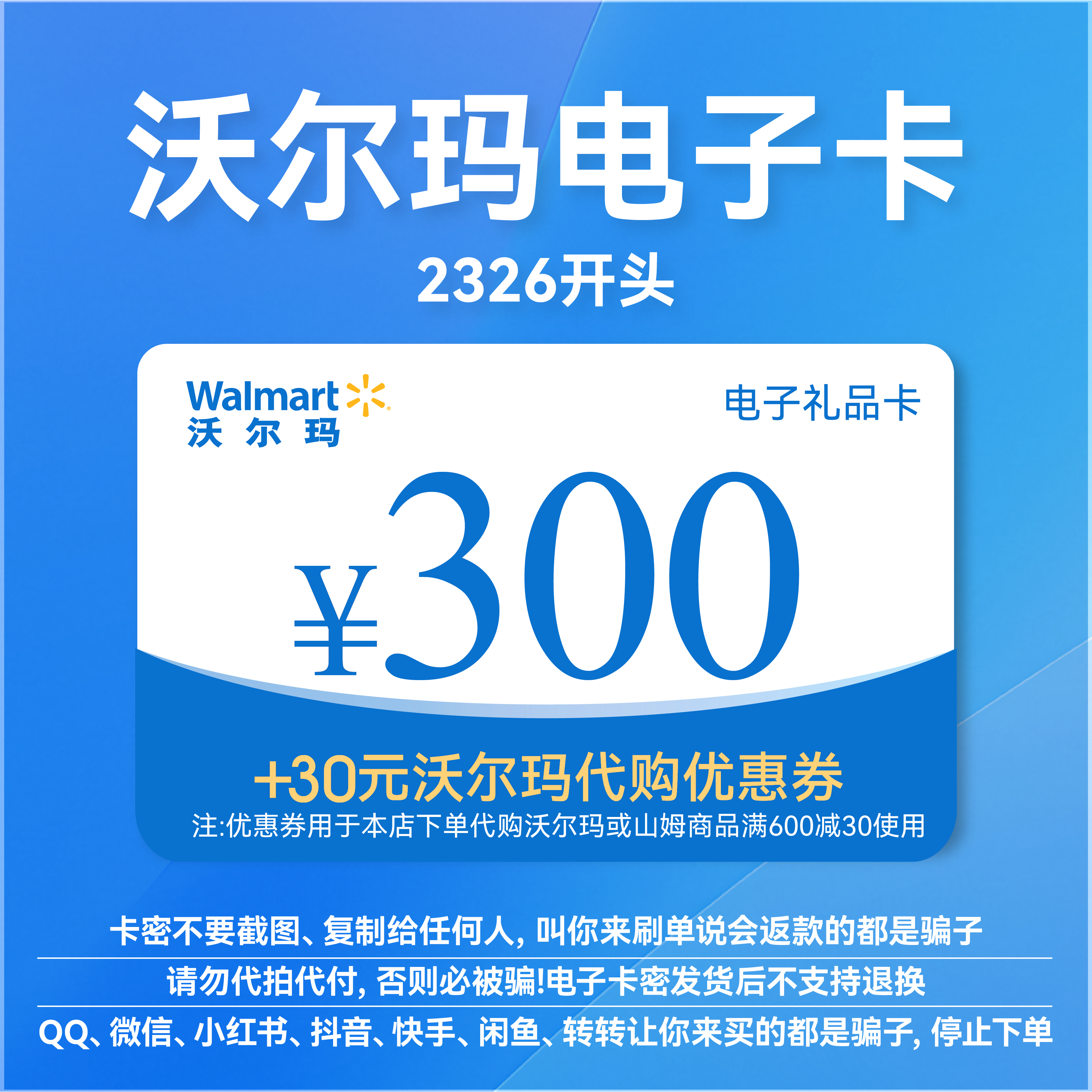 沃爾瑪電子卡300元卡密禮品卡 +30元代購優(yōu)惠券  2326開頭山姆卡