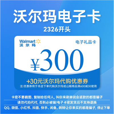 沃尔玛电子卡300元卡密礼品卡 +30元代购优惠券  2326开头山姆卡