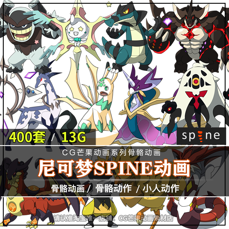 宠物小精灵风格Spine动画源文件400个宝可梦骨骼切片游戏CG素材图