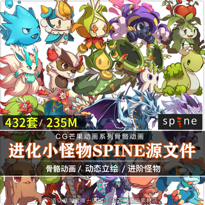 日韩风Q版怪物进化形态Spine动画源文件432套骨骼动画游戏CG素材