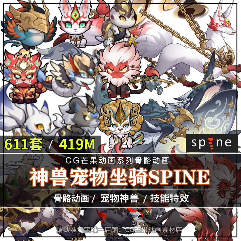 国风山海神兽Q版spine动画资源神话技能特效游戏2d骨骼CG动画参考