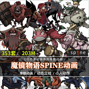 欧美暗黑风格Spine骨骼动画源文件 353套Q版童话2d角色 游戏素材