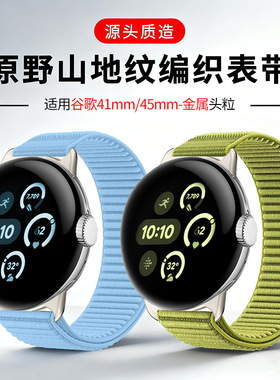适用Google谷歌Pixel watch4/3 41/45mm原野山地纹编织手表带2/1