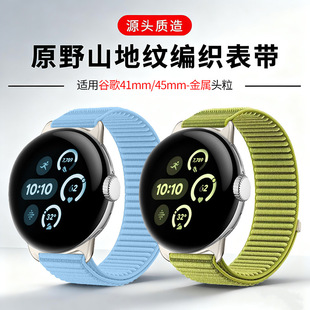 适用Google谷歌Pixel watch4/3 41/45mm原野山地纹编织手表带2/1