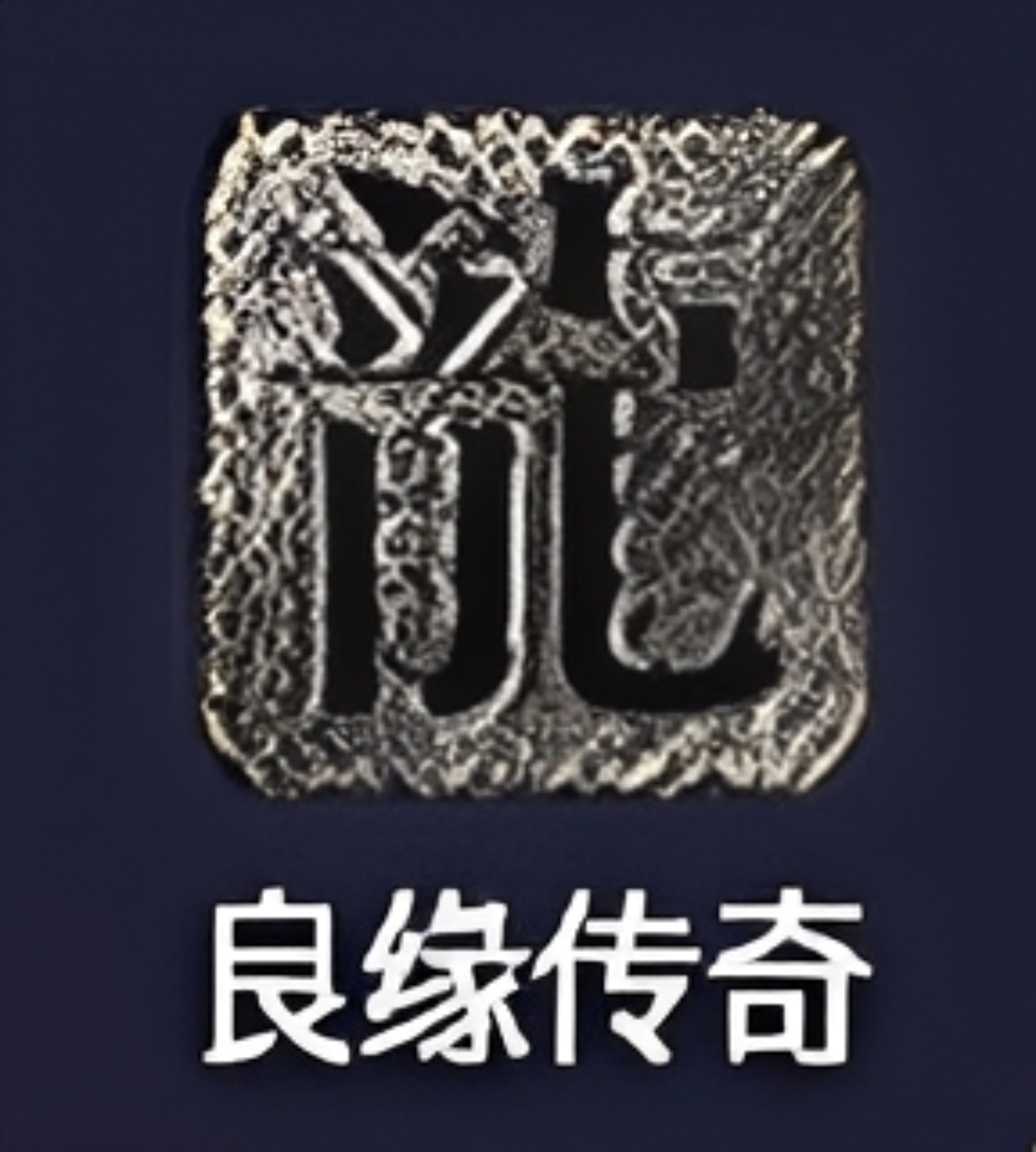良缘传奇 烈焰皇城［脚本］自动化 跑图 找怪 全套