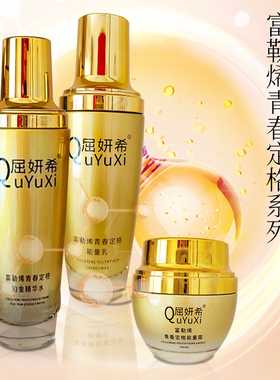 正品屈妍希水乳霜富勒烯青春定格三件套保湿