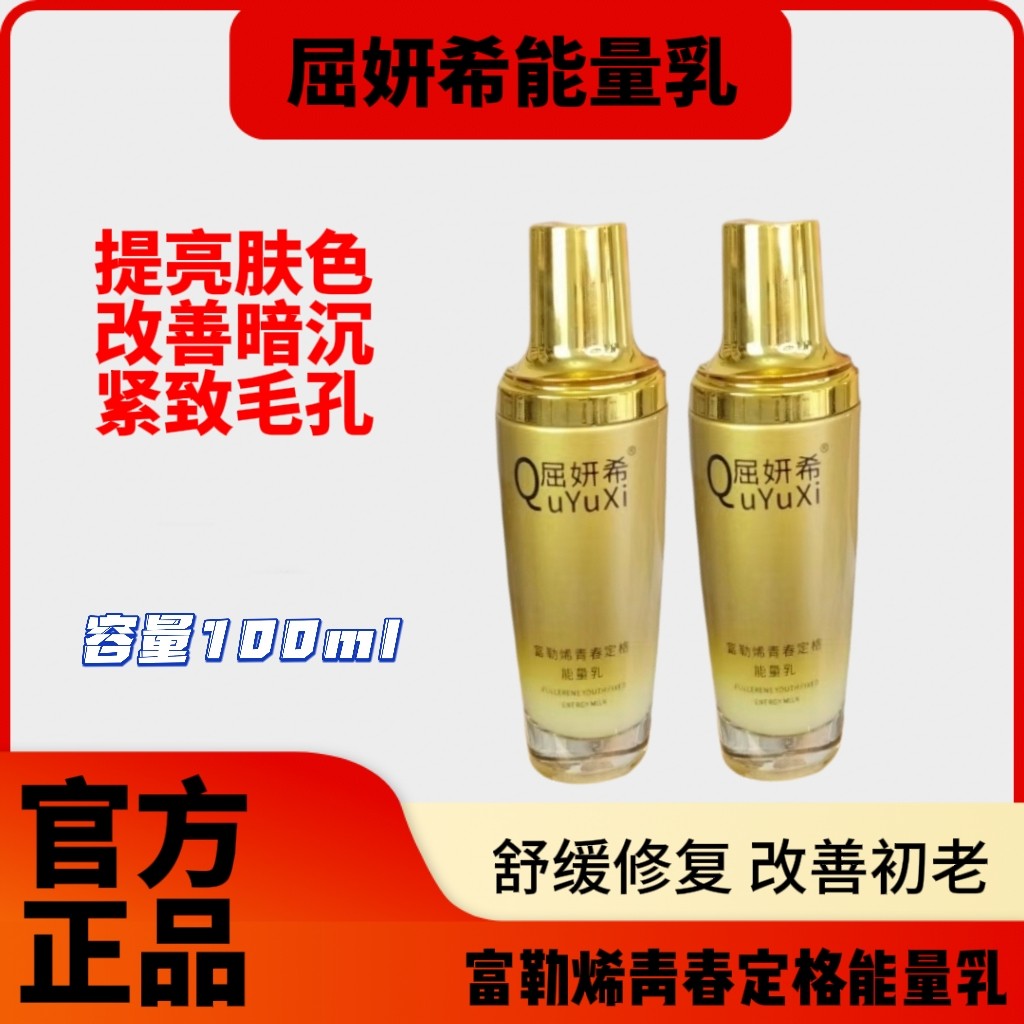 【发两瓶】屈妍希富勒烯青春定格能量乳保湿滋润抗皱紧致提亮贵妇