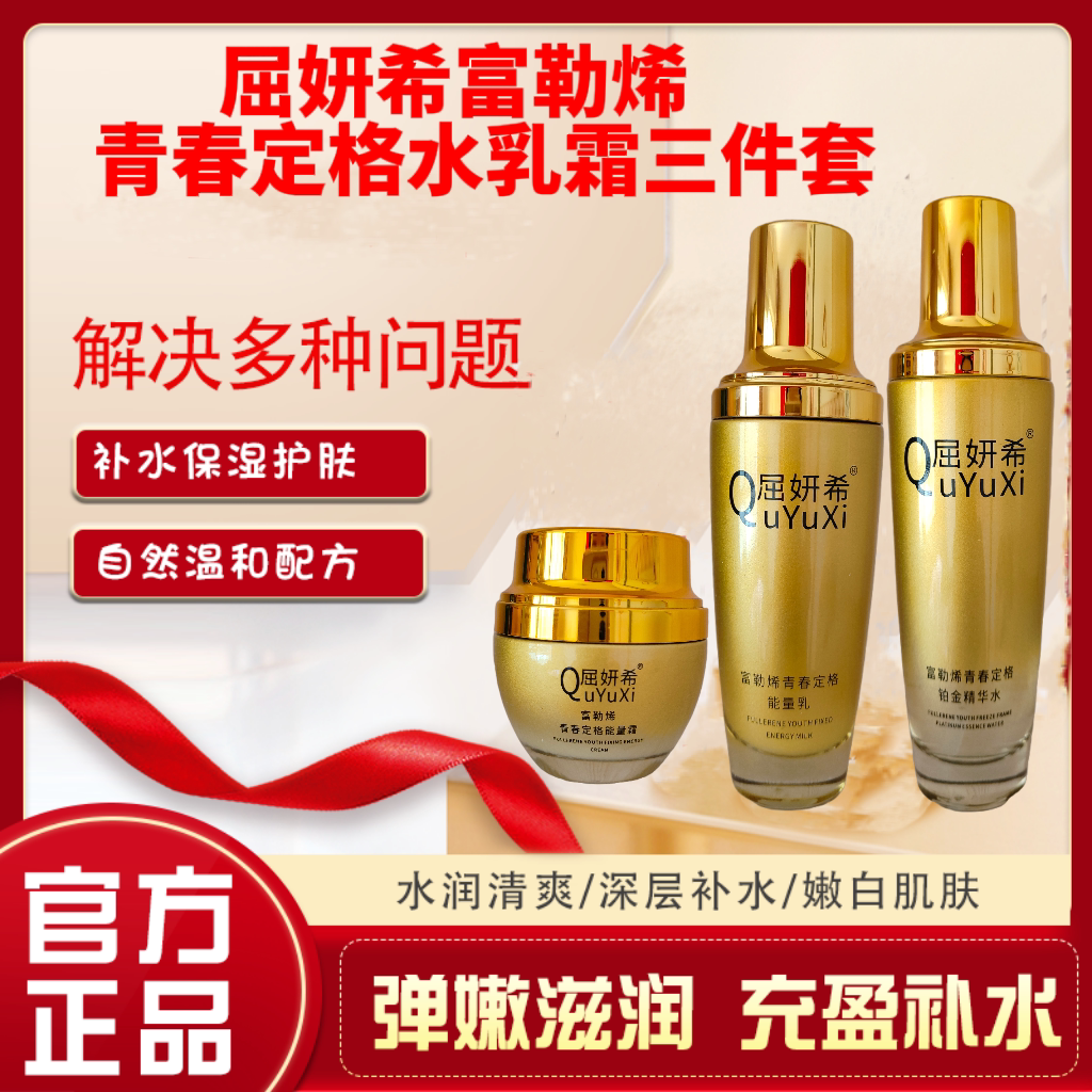 屈妍希富勒烯青春定格能量水乳霜三件套保湿抗衰老