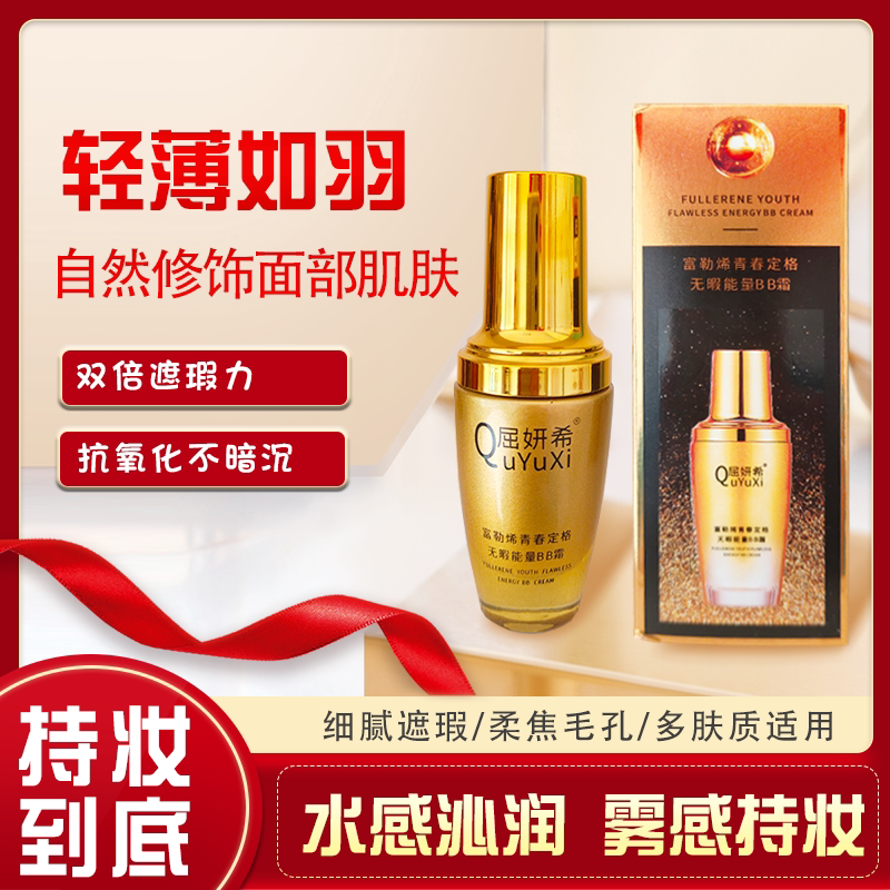 正品屈妍希富勒烯青春定格无暇能量bb霜轻薄细腻遮瑕保湿