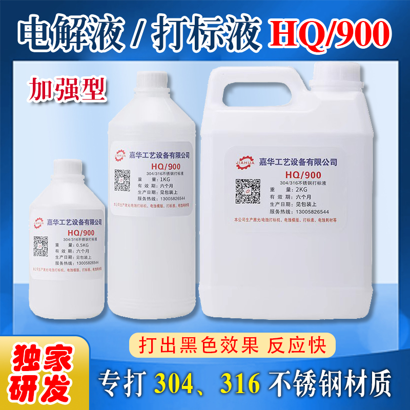 HQ900-电腐蚀打标液 不锈钢304/316等材质打标液 1000ML