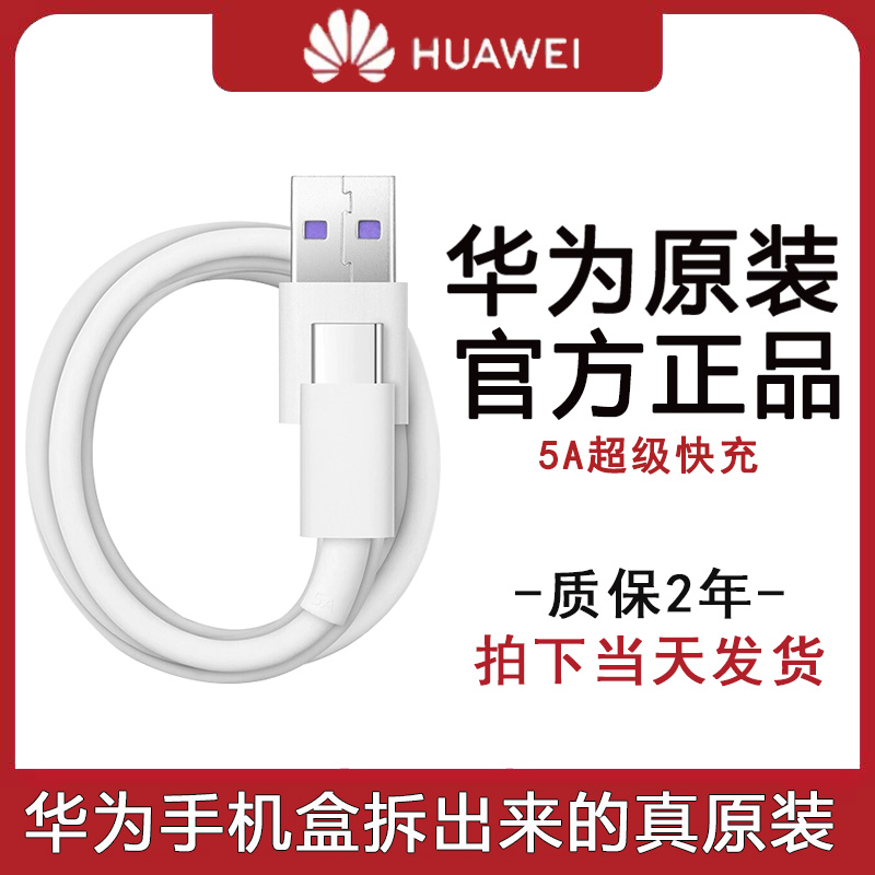 华为原装5a/6a数据线官方正品mate60 p40 nova7 pro P60手机快充充电线原厂原配专用闪充充电器