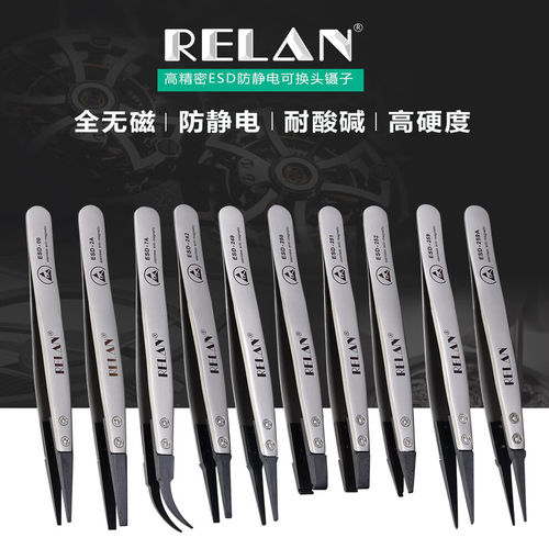防静电可换头无磁镊子RELAN