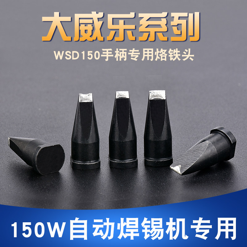 大威乐烙铁头150W大功率图片