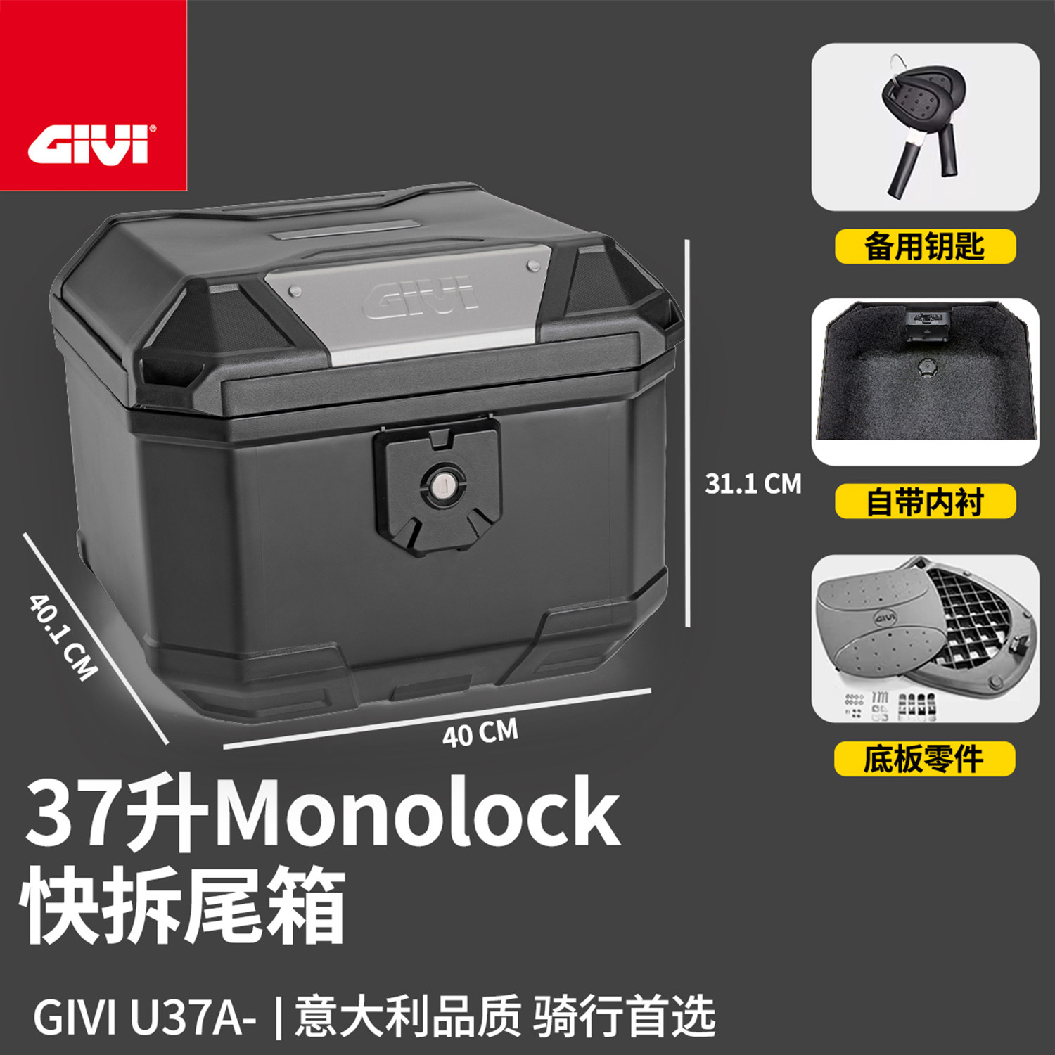GIVI带内衬尾箱37L可放头盔图片