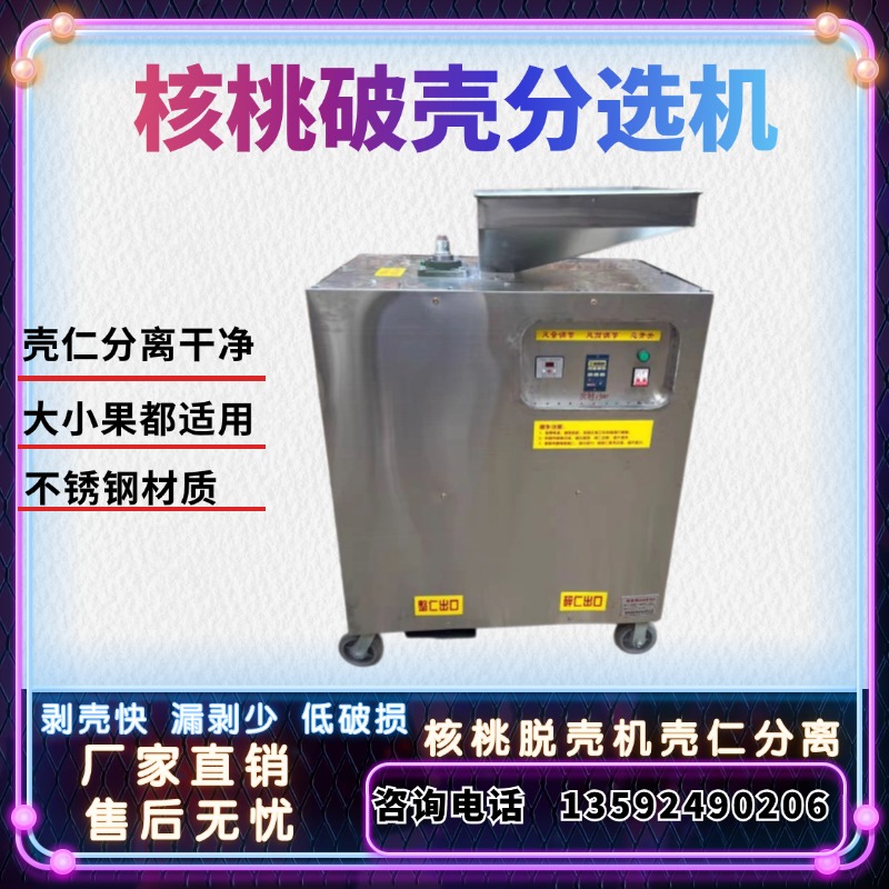 核桃破壳分选机壳仁分离机剥壳机