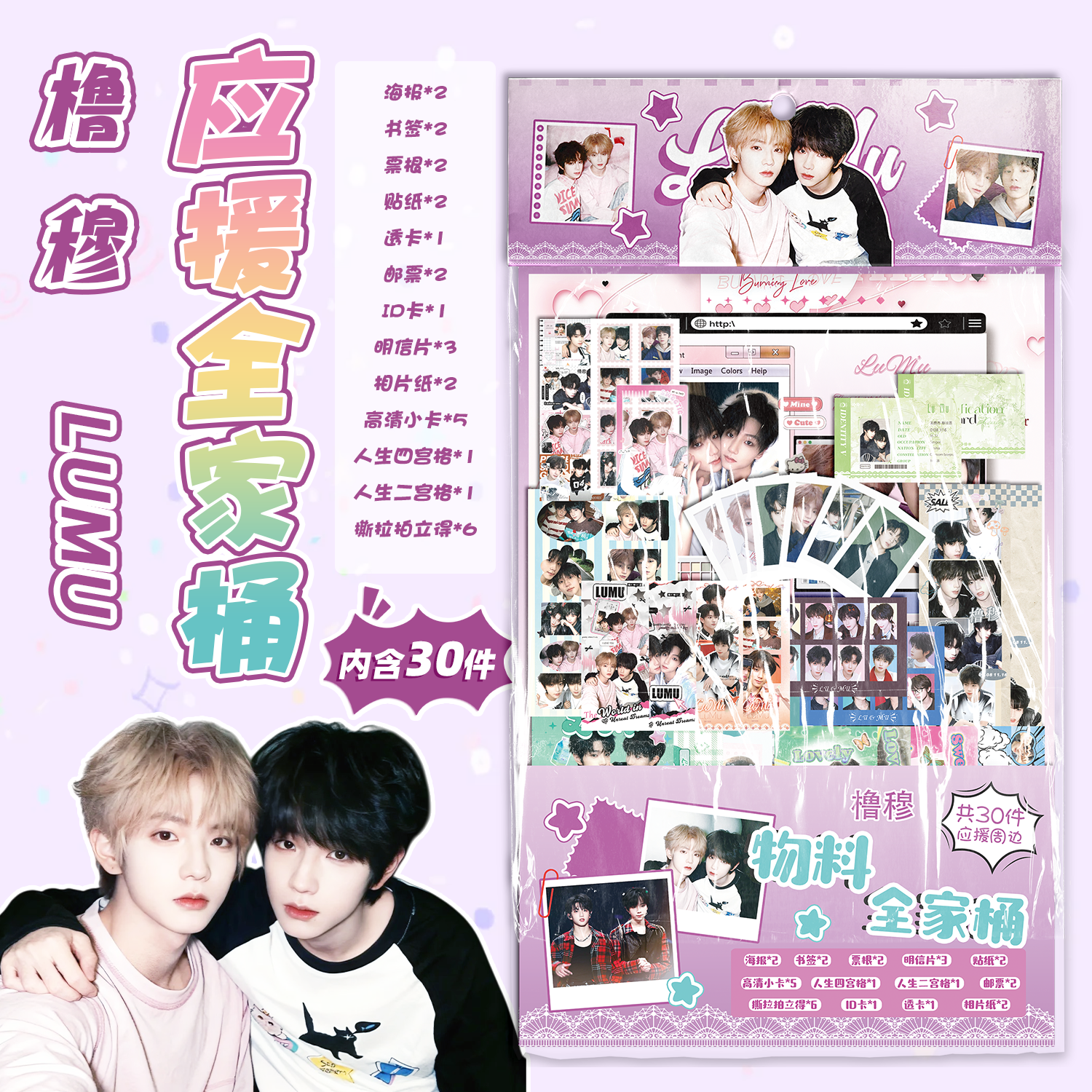 橹穆CP王橹杰穆祉丞应援物料福袋周边明信片海报撕拉片拍立得礼包