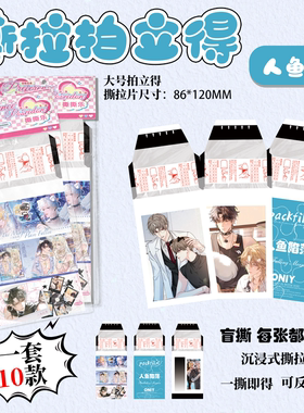 人鱼陷落撕拉片撕撕乐拍立得小卡盲抽白波物料周边DIY明信片