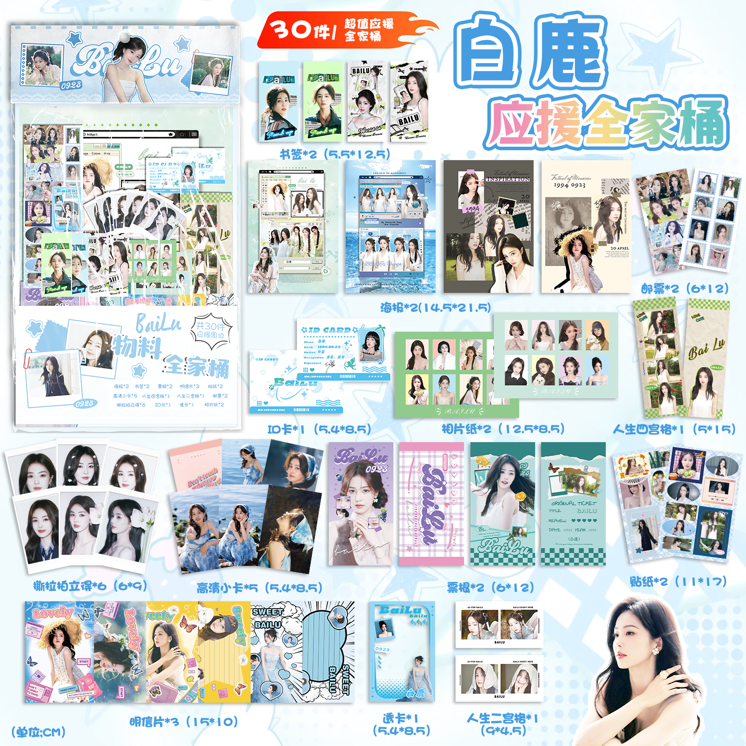 白鹿白梦妍专属应援周边全家桶礼包拍立得小卡贴纸明信片透卡海报
