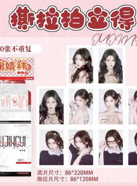 鞠婧祎撕拉片撕撕乐拍立得小卡盲抽明星写真物料周边DIY明信片