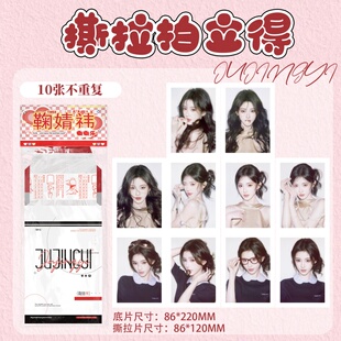 鞠婧祎撕拉片撕撕乐拍立得小卡盲抽明星写真物料周边DIY明信片