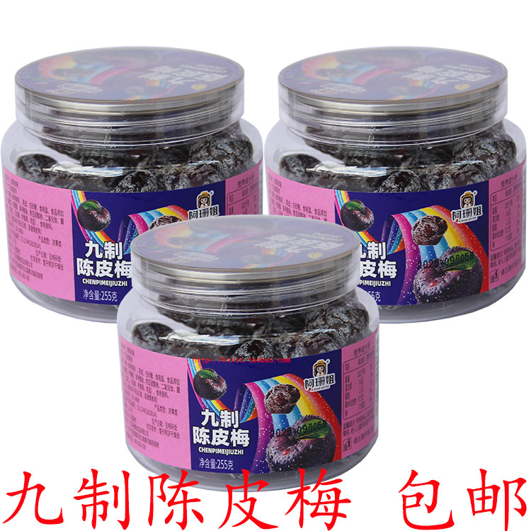 九制陈皮梅255克潮汕特产蜜饯酸甜零食休闲即食李梅孕妇儿童 包邮