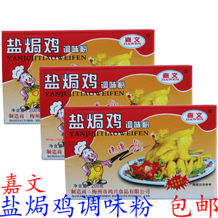 嘉文盐焗鸡粉200克广东梅州客家盐局鸡配料客家盐焗鸡调味粉 包邮