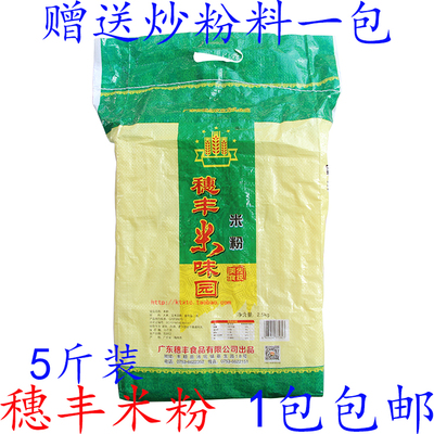 穗丰米粉5斤装 梅州丰顺米排粉客家大米粉丝粉条米线炒米粉 包邮