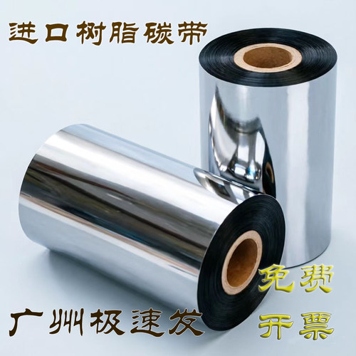 全树脂基进口碳带80 90 110防水油酒精光银拉丝哑银标签热转色带