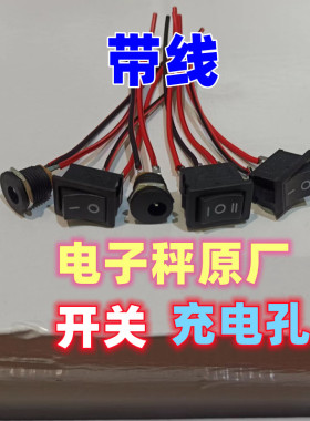 电子秤开关充电孔带线免焊电子称船型电源开关插孔充电口TCS150kg