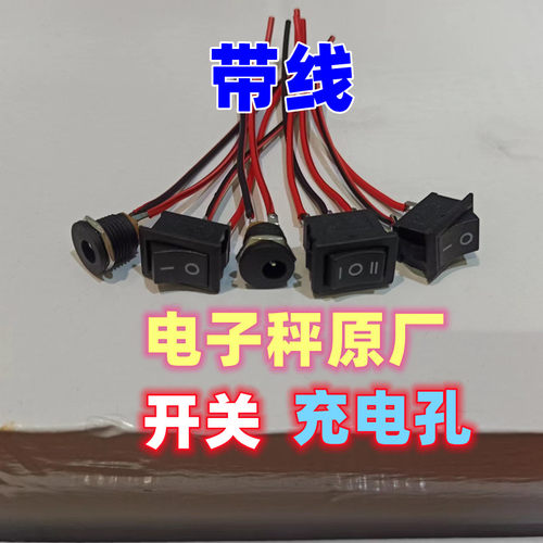 电子秤开关带线免焊充电孔包邮