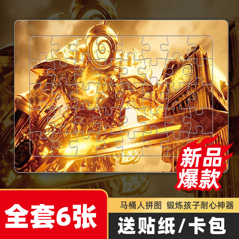 宇之家马桶人拼图40片时钟王监控人儿童拼图玩具纸质男益智玩具