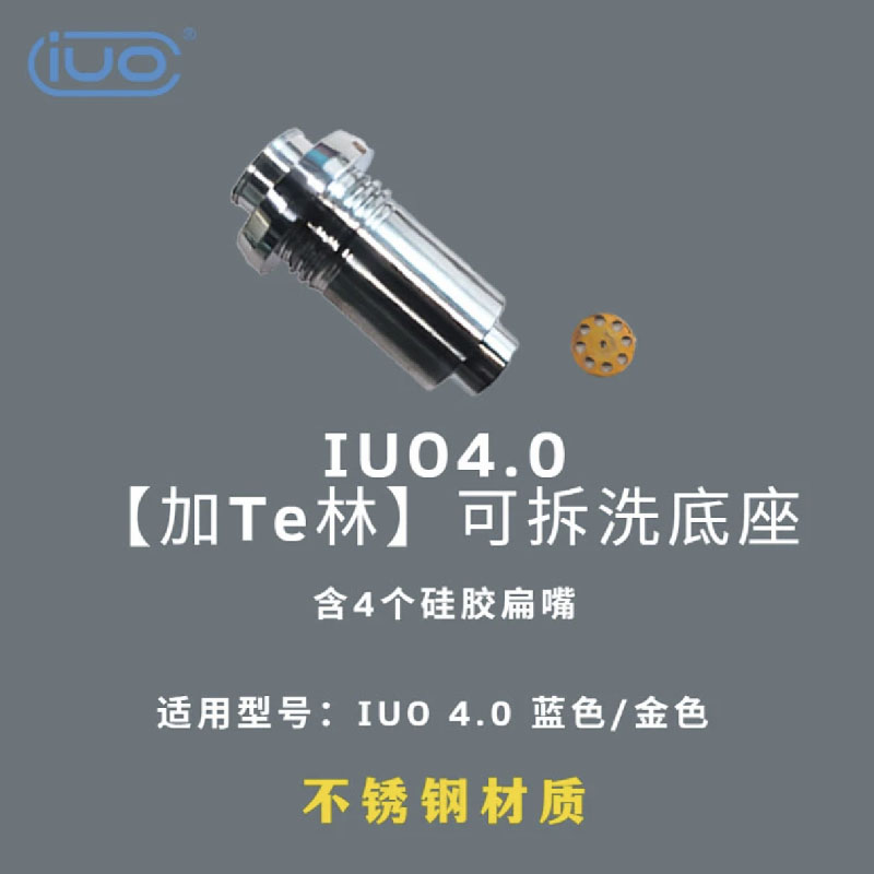 IUO电烟斗加配件特林底座4.0用