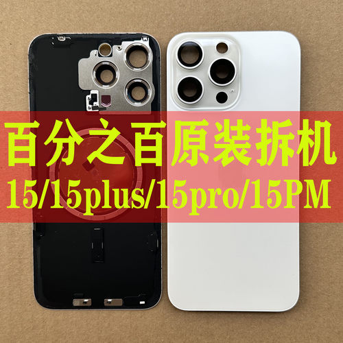 苹果15系列原装拆机玻璃后壳